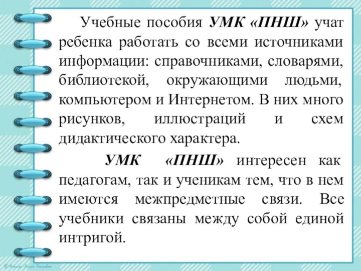 Учебные пособия УМК «ПНШ» учат ребенка работать со всеми источниками