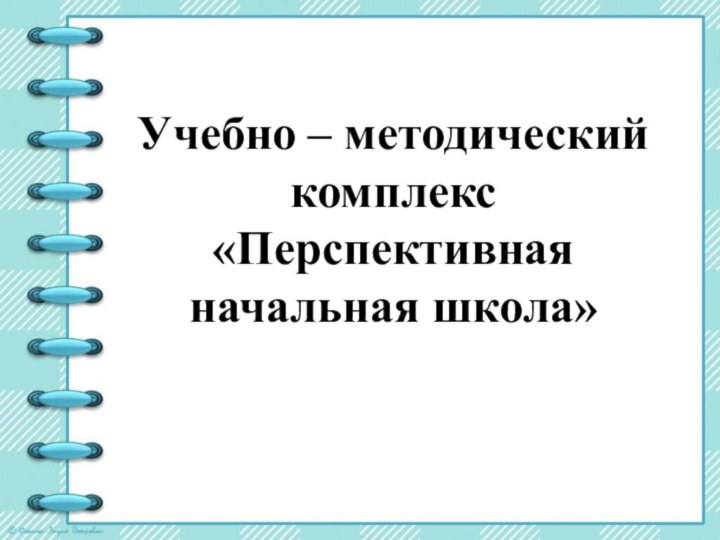 Учебно – методический комплекс «Перспективная начальная школа»