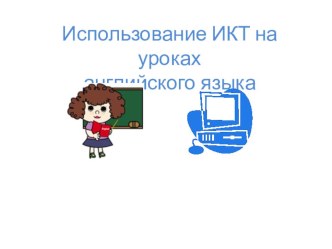 ИКТ в начальной школе презентация к уроку по иностранному языку (2 класс) по теме