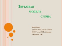 Звуковая модель слова презентация к уроку по русскому языку (1 класс)