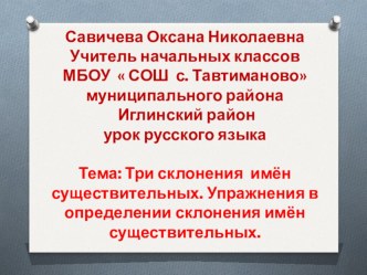 Три склонения имён существительных. Упражнения в определении склонения имён существительных. презентация к уроку (русский язык, 4 класс) по теме