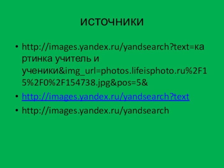 источникиhttp://images.yandex.ru/yandsearch?text=картинка учитель и ученики&img_url=photos.lifeisphoto.ru%2F15%2F0%2F154738.jpg&pos=5&http://images.yandex.ru/yandsearch?texthttp://images.yandex.ru/yandsearch