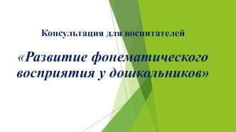 Презентация Развитие фонематического восприятия у дошкольников презентация