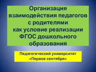Организация взаимодействия педагогов с родителями презентация