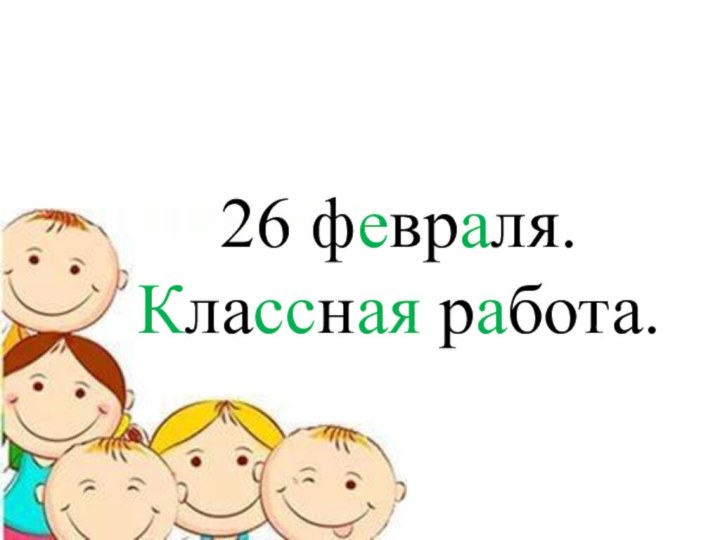 26 февраля. Классная работа.