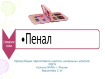 Презентация  Знакомство со словарным словом пенал презентация к уроку по русскому языку (2 класс)