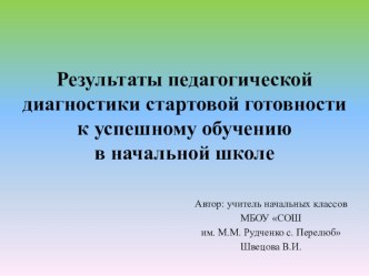 Результаты педагогической диагностики стартовой готовности к успешному обучению в начальной школе презентация к уроку