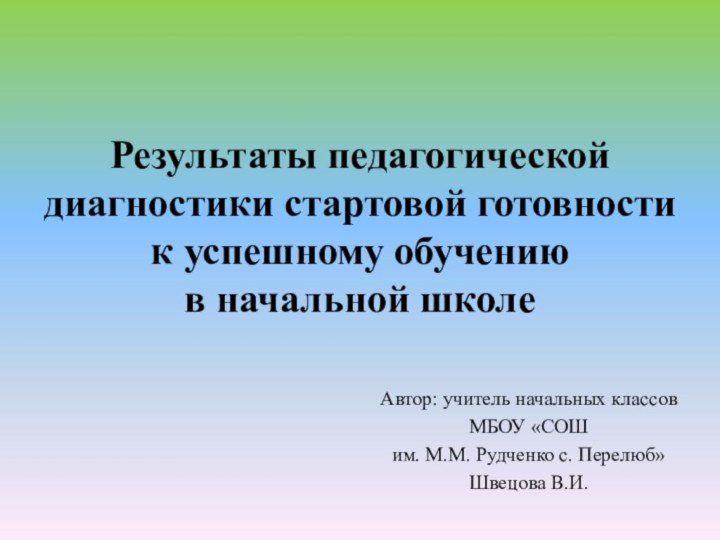 Результаты педагогической диагностики стартовой готовности  к успешному обучению  в начальной