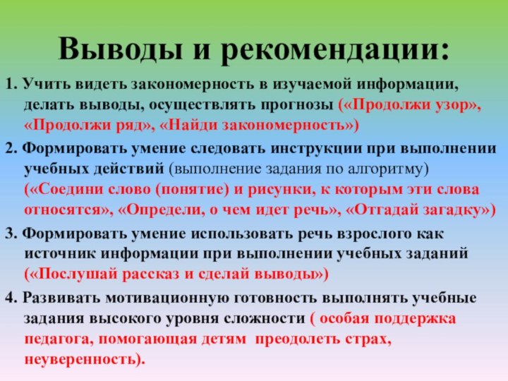 Выводы и рекомендации: 1. Учить видеть закономерность в изучаемой информации, делать выводы,