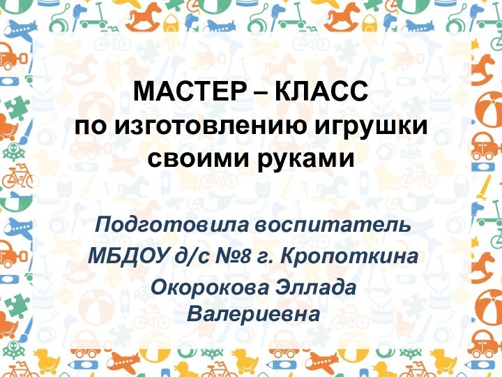 МАСТЕР – КЛАСС  по изготовлению игрушки своими рукамиПодготовила воспитатель МБДОУ д/с