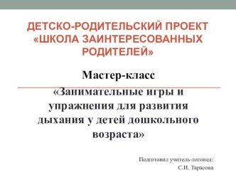 Презентация для родителей Занимательные игры и упражнения для развития дыхания у детей дошкольного возраста консультация по логопедии (старшая группа)