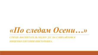 Презентация По следам Осени презентация