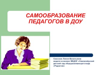 ПРЕЗЕНТАЦИЯ Самообразование педагогов в ДОУ презентация к уроку