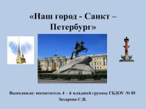 Презентация Санкт- Петербург презентация к уроку по окружающему миру (младшая, средняя группа) по теме