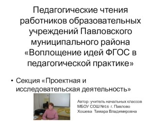 Проектная и исследовательская деятельность на уроках окружающего мира 2 класс (презентация) Автор: Хошева Т.В. презентация к уроку по окружающему миру (2 класс)