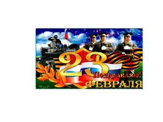 презентация 23 февраля презентация к уроку (средняя группа)