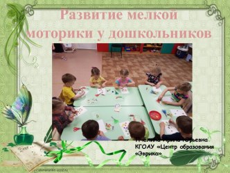 Родительское собрание. Развитие мелкой моторики у дошкольников консультация