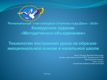 Методический семинар  Технология построения урока на образно-эмоциональной основе в начальной школе учебно-методический материал ( класс) по теме