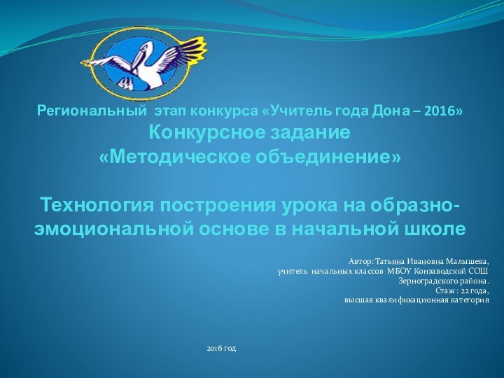 Региональный этап конкурса «Учитель года Дона – 2016»  Конкурсное задание