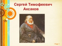 С.Т.Аксаков Аленький цветочек.(первый урок) план-конспект урока по чтению (4 класс)