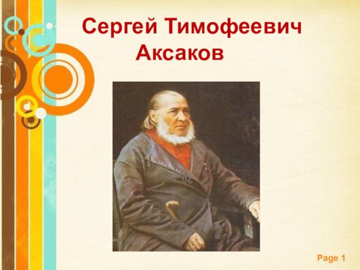 Сергей Тимофеевич Аксаков