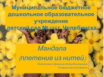 презентация Плетение Мандалы (ковроткачество) презентация по конструированию, ручному труду