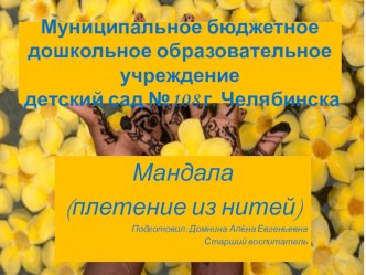 презентация Плетение Мандалы (ковроткачество) презентация по конструированию, ручному труду