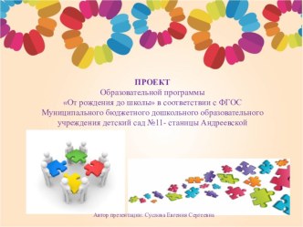 Проект: Образовательной программы От рождения до школы в соответствии с ФГОС презентация к уроку (младшая, средняя, старшая, подготовительная группа)