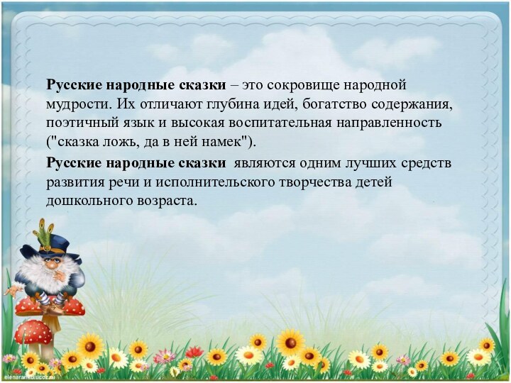 Русские народные сказки – это сокровище народной мудрости.