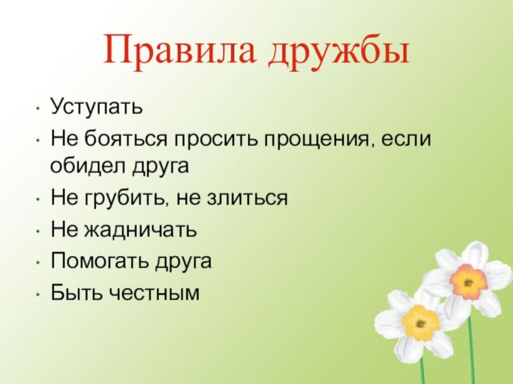 Правила дружбыУступатьНе бояться просить прощения, если обидел другаНе грубить, не злитьсяНе жадничатьПомогать другаБыть честным