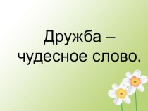 Внеклассное мероприятие Дружба - чудесное слово классный час по теме