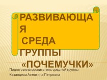 Предметно развивающая среда группы презентация к уроку (средняя группа)