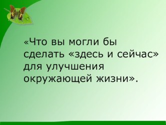 Улучшение окружающей среды. презентация к уроку (3 класс) по теме