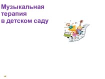 Музыкальная терапия в детском саду презентация