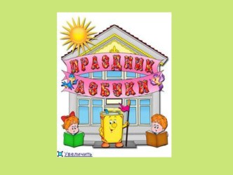 Праздник Азбуки 1часть