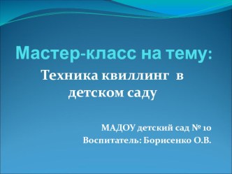 Мастер - класс для педагогов Волшебный цветок методическая разработка по теме
