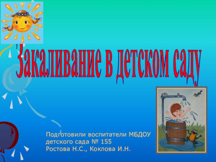 Закаливание в детском садуПодготовили воспитатели МБДОУ детского сада № 155Ростова Н.С., Коклова И.Н.