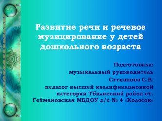 Презентация  Речевое музицирование с детьми дошкольного возраста презентация к уроку по развитию речи (младшая, средняя, старшая группа)