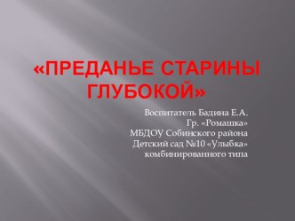 презентация  Преданье старины глубокой презентация к уроку (младшая группа)