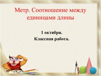 Метр. Соотношение между единицами длины презентация к уроку по математике (2 класс)