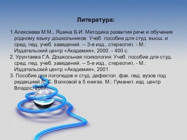 Литература:Алексеева М.М., Яшина Б.И. Методика развития речи и обучения родному языку дошкольников: