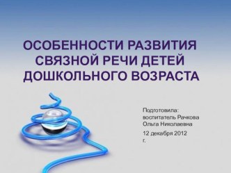 Презентация к докладу Особенности развития связной речи детей дошкольного возрастана педагогическом совете Развивать коммуникативные качества детей на основе интеграции образовательных областей, через использование нетрадиционных методов в работе презента