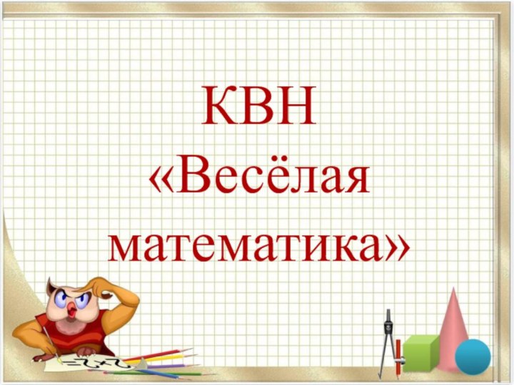 КВН «Весёлая математика»