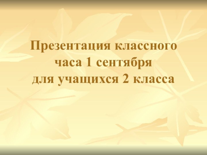 Презентация классного часа 1 сентября для учащихся 2 класса