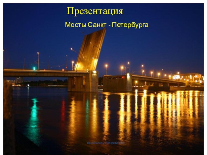 ПрезентацияМосты Санкт - ПетербургаВоспитатель: Яковлева Н. В.