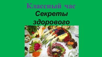 Презентация к внеклассному мероприятию в 4 классе Секреты здорового питания презентация к уроку (4 класс)