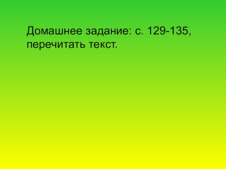 Домашнее задание: с. 129-135,перечитать текст.