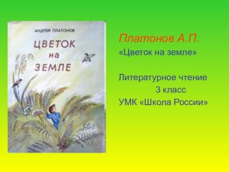 Конспект урока литературного чтения А.П. Платонов. Цветок на земле план-конспект урока по чтению (3 класс)