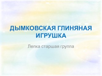 Декоративно-прикладное искусство Лепка Дымковского коня (из пластилина) план-конспект занятия по аппликации, лепке (старшая группа)