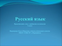 Правописание слов с двойными согласными презентация к уроку по русскому языку (3 класс)